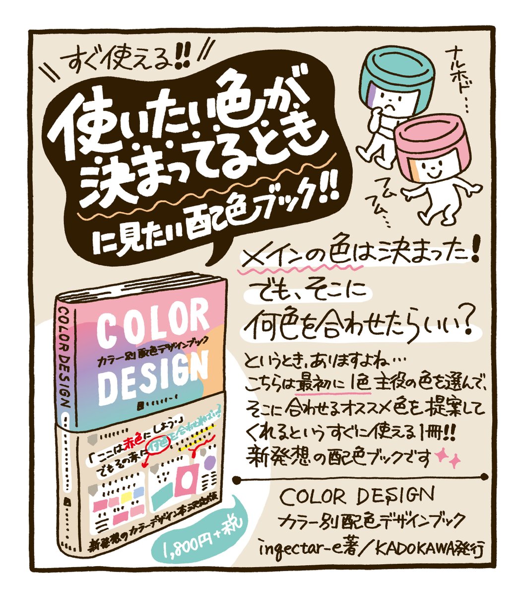 「使いたい色が既に決まっている」「そこに何色を合わせたらいいか悩む」というとき、ありませんか?そんなときにピッタリの本『COLOR DESIGN カラー別配色デザインブック』をゲット?✨同じ色ひとつとってもかなりのバリエーション!3色本等でおなじみのingectar-eさん著。さっそく仕事で大活躍です? 