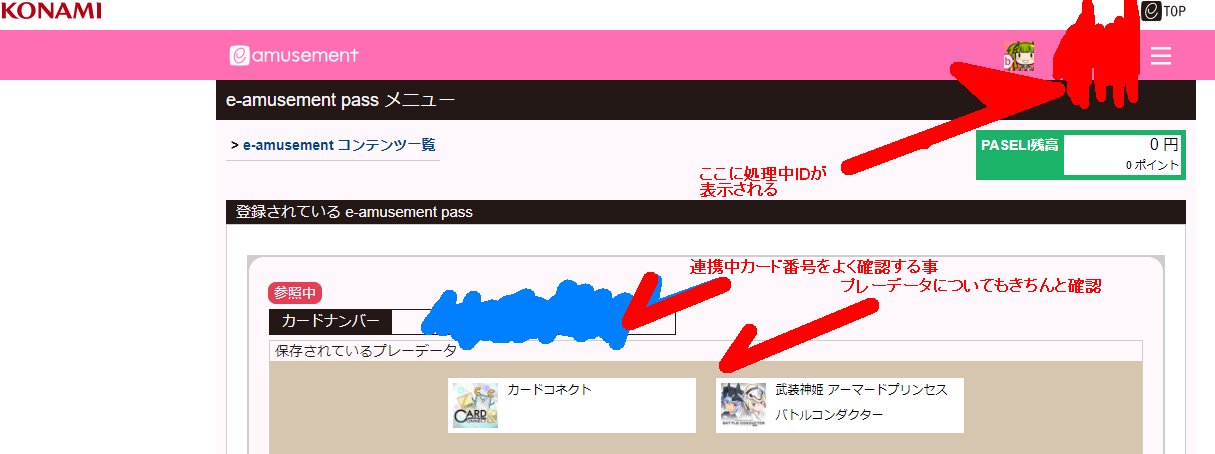 流星 Konami Idへの正規登録前にpaseliチャージしてしまって仮id強制発行と登録 になっていたe Passを 改めて昔から使っていしたkonami Idに紐づけし直す手順は想定通りでした ただし 今までのものに加えて注意点があります 続 武装神姫バトル