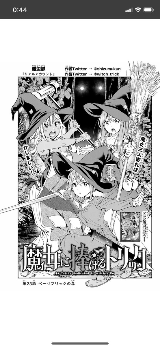 おはようございます。『魔女に捧げるトリック』最新話、今日売り週刊少年マガジンに掲載されてます。今回から新展開です、よろしくしてください!
マガポケ派はこちら?
https://t.co/M4Ncxd7qyA 