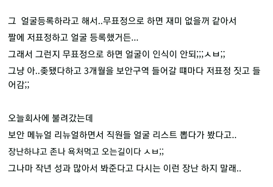 얼굴인증 때문에 인사과에 불려간 회사원
