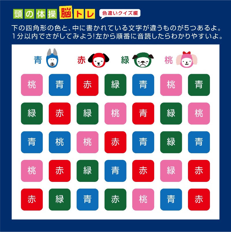 Srj 日本速脳速読協会 On Twitter 頭の体操 脳トレ 色違いクイズ 編 四角形の色と 中に書かれている文字が違うものが５つあります 1分以内で素早くさがして 判断力 集中力を鍛えよう 左上から右に向かって順番に音読してみると見つけやすいよ 書いてある