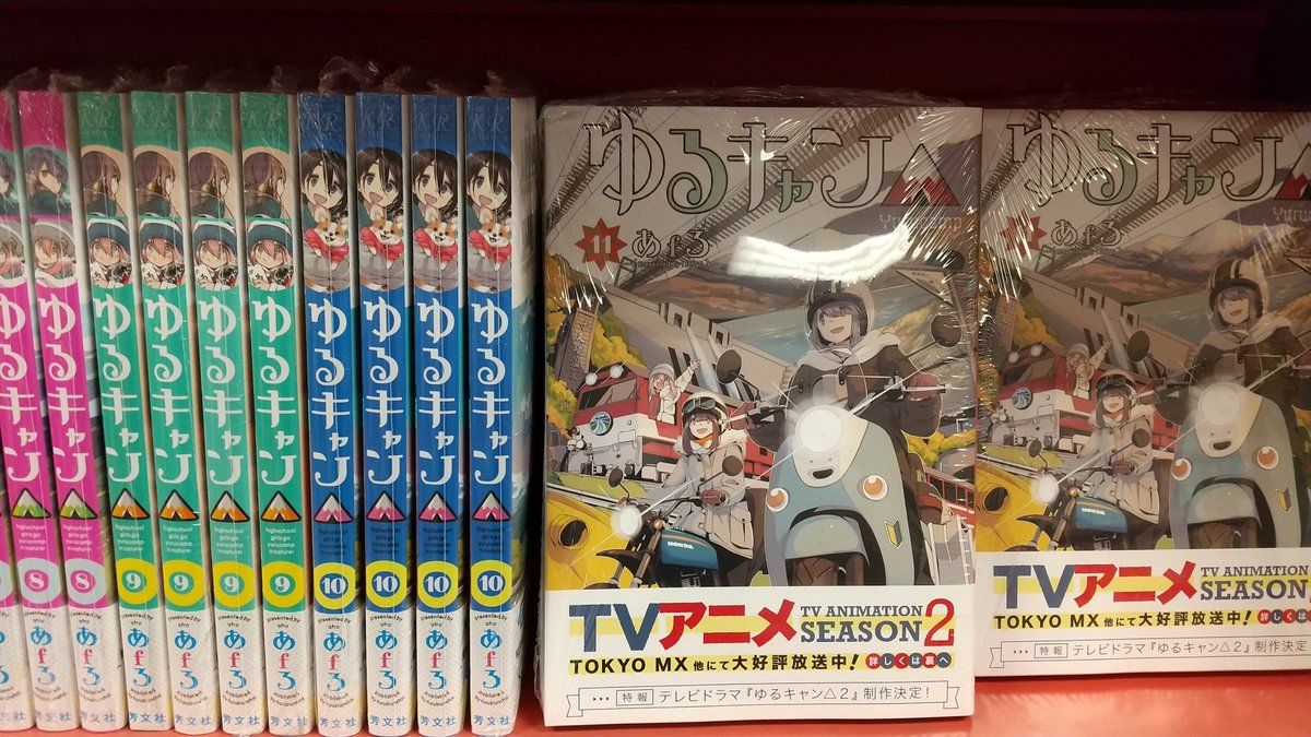 八重洲ブックセンター V Twitter イトーヨーカドー武蔵境店 Tvアニメシーズン2が好評放送中 最新刊 ゆるキャン 11巻 芳文社 まったり ゆったり 販売中です E Honでもhttps T Co Vdcicvsuac My書店登録 T Co Fdahaaqmxh T Co