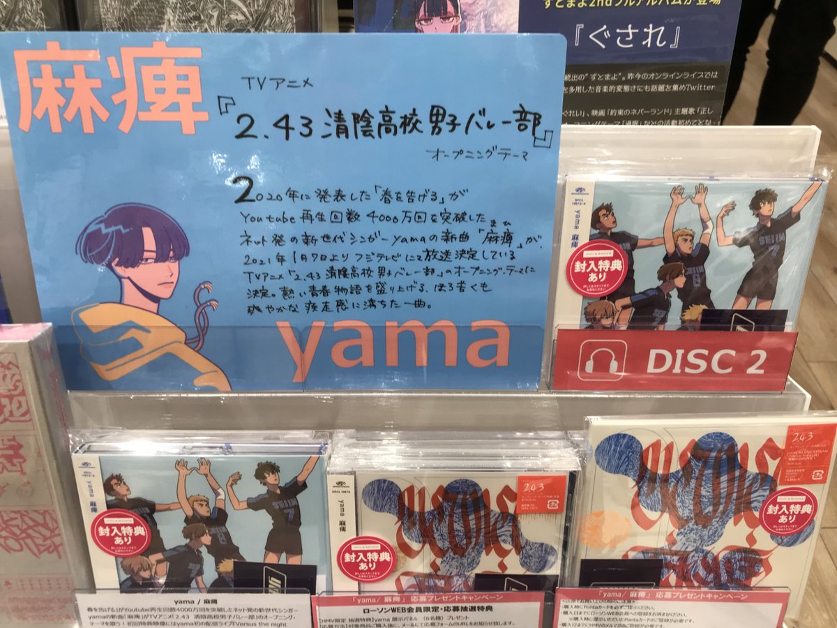 Hmv Books Okinawa Sur Twitter Yama 春を告げる がyoutube再生回数4000万回を突破したネット発の新世代シンガーyamaの新曲 麻痺 が本日発売 表題曲はtvアニメ 2 43 清陰高校男子バレー部 のオープニング テーマ シティポップもこの次元に来たの Hmv Books Okinawa Sur Twitter Yama 春を告げる がyoutube再生回数4000万回を突破したネット発の新世代シンガーyamaの新曲 麻痺 が本日発売 表題曲はtvアニメ 2 43 清陰高校男子バレー部 のオープニング テーマ シティポップもこの次元に来たの