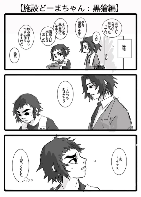 【施設どーまちゃん:黒獪】
「お礼言われても、顔怖いから圧がすごいんスよね」
「…ガーン……それは…すまないことをした……」 