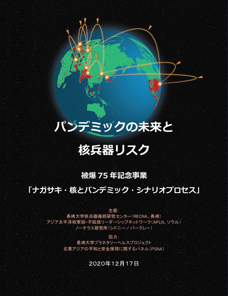recna2012's tweet photo. RECNAではノーチラス研究所、アジア太平洋核軍縮・不拡散リーダーシップネットワーク(APLN)と共同で、この度報告書「パンデミックの未来と核兵器リスク」を発表しました。
報告書全文:
https://t.co/hk13mqafzN
これから、その内容について連続して紹介していきます。(全14回)
#RECNA #報告書 https://t.co/IuXSsl8po6