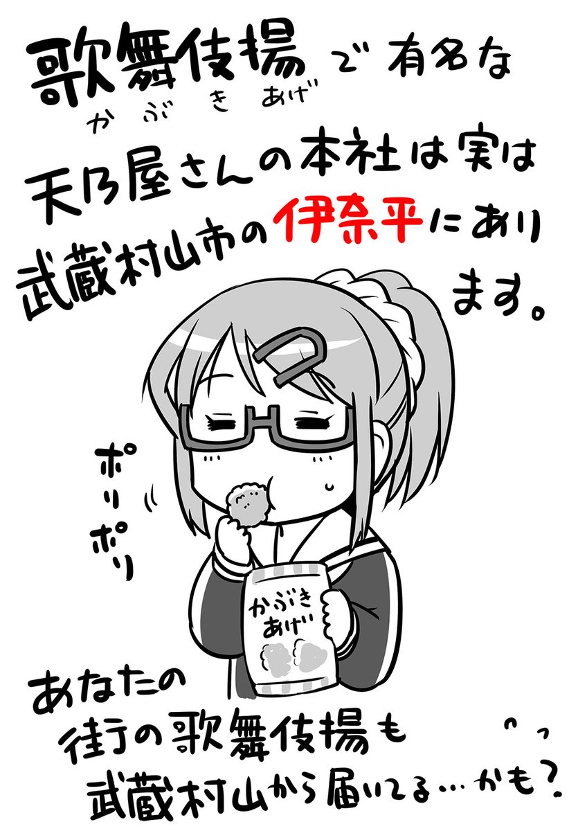 「武蔵くんと村山さんは付き合ってみた。」
イラスト再掲載、武蔵村山市の歌舞伎揚をアピールする伊奈平さん✨ #GANMA! #武蔵村山市 