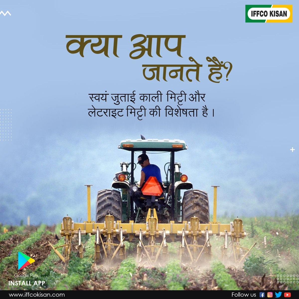 iffcokisan's tweet photo. 📌क्या आप जानते हैं?
.
.
स्वयं जुताई काली मिट्टी और लेटराइट मिट्टी की विशेषता है |
#didyouknow #iffcokisan #agriculture #farming #sandtypes https://t.co/Ji7h6HwBkW