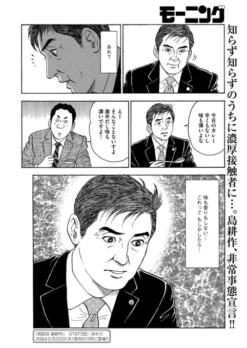 悲報 島耕作 73 もしやコロナ感染 激辛カレーの風味感じない 衝撃的展開すぎる と話題に まとめダネ