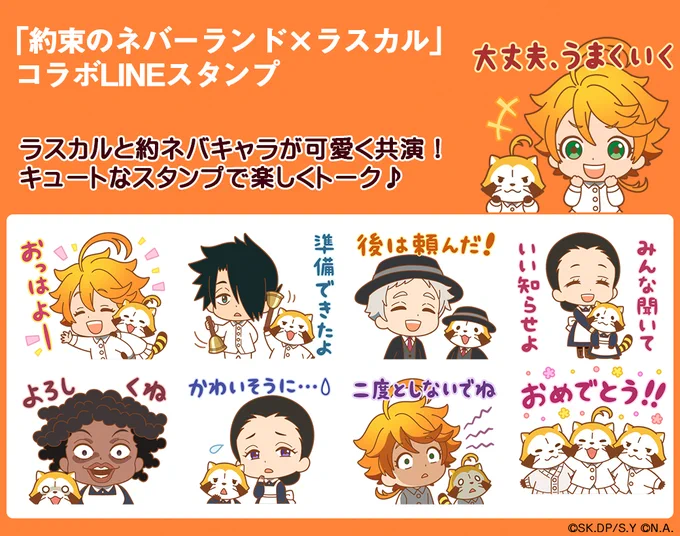 ?「約束のネバーランド×ラスカル」のコラボスタンプがLINEクリエイターズスタンプに登場?約ネバのアニメ名場面も再現 ぜひトークに使ってミャ(◆'∇'◆)/▼ダウンロードはコチラ▼?ラスカル #約束のネバーランド #LINEスタンプ 