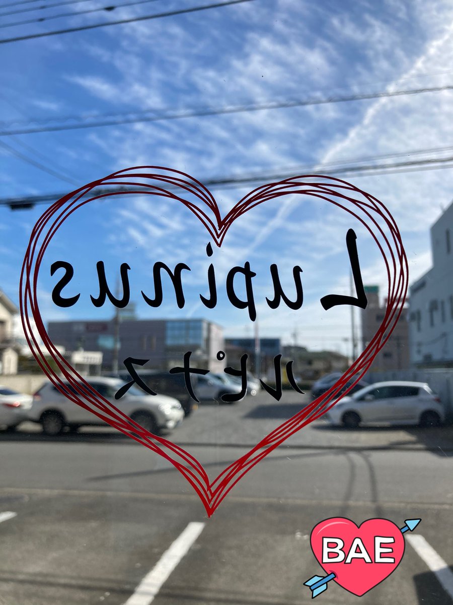 ルピナス本庄 相談支援事業所 ハートに矢が刺さったような飛行機雲です もうすぐバレンタイン この写真を待ち受けにすれば 恋が叶う 保証はないですが 幸せ気分をおすそ分けします 計画相談 飛行機雲 本庄