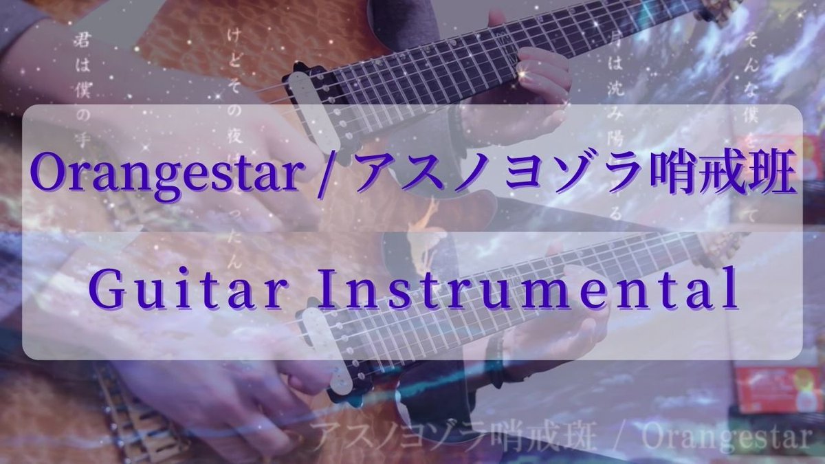 かつおぶし على تويتر Orangestar アスノヨゾラ哨戒班 ギターインストで弾いてみました 良かったら高音質高画質でご覧くださいー T Co Cxl0pilnl8 Orangestar アスノヨゾラ哨戒班 Guitarinstrumental T Co Y3pglukk7p