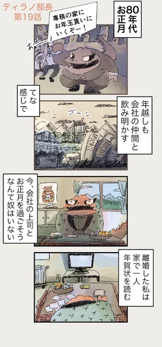 【ティラノ部長】
50代、孤独に過ごすお正月 
