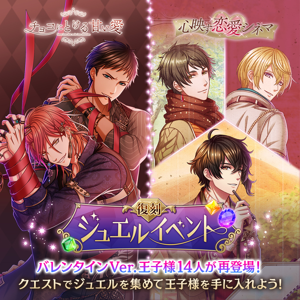 夢王国と眠れる100人の王子様 公式 バレンタインキャンペーン開催中 愛の日チョコレート奪還作戦 隠れ家ピースを消してチョコアイテムをget 復刻ジュエルイベント 総勢14人のバレンタインver 王子様が交換できる バレンタインセレクト