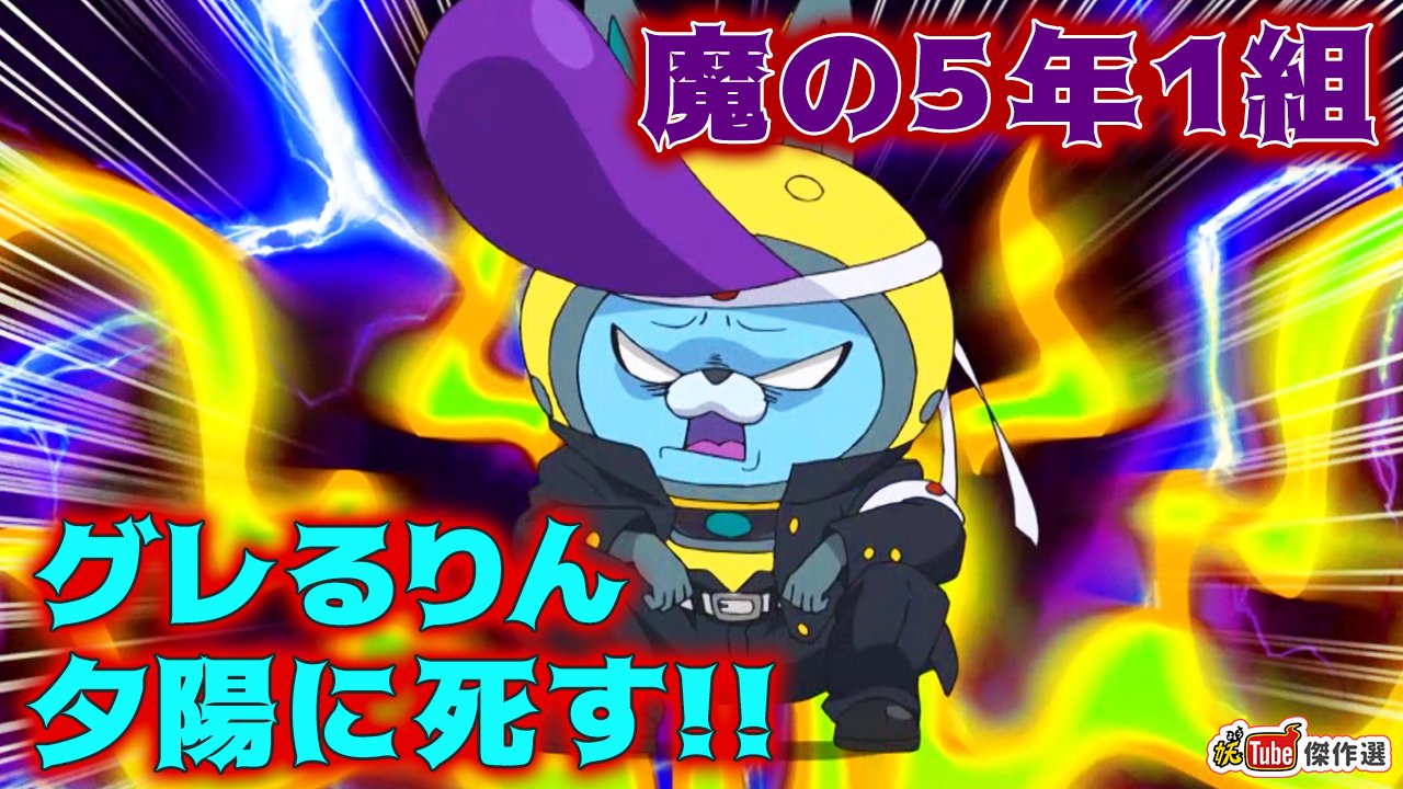 妖Tube公式アカウント on X: ⚡#妖Tube傑作選⚡ 「圧倒的女子力！グレさせるつもりが返り討ちに…『魔の5年1組 ～グレるりん  夕陽に死す!!～』」公開‼️ 5年1組をぶっ潰すためグレるりんがイナホのクラスに乗り込んできた💥 いかにもワルな見た目の藤原くんに目をつけるが ...