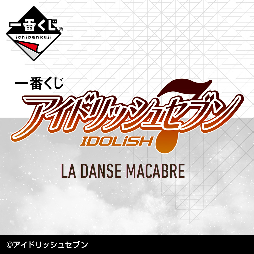 一番くじ Bandai Spirits 全ラインナップ公開しました 一番くじ アイドリッシュセブン La Danse Macabre 1回650円 税込 でアニメイト アニメガ ソフマップ ホビーショップ 書店 ゲームセンターなどにて3月13日 土 より順次発売予定 詳細