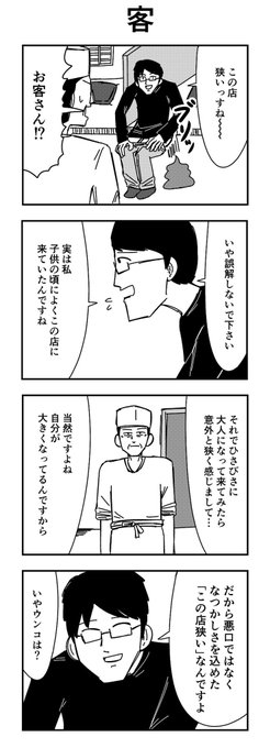 4コマ 「客」 