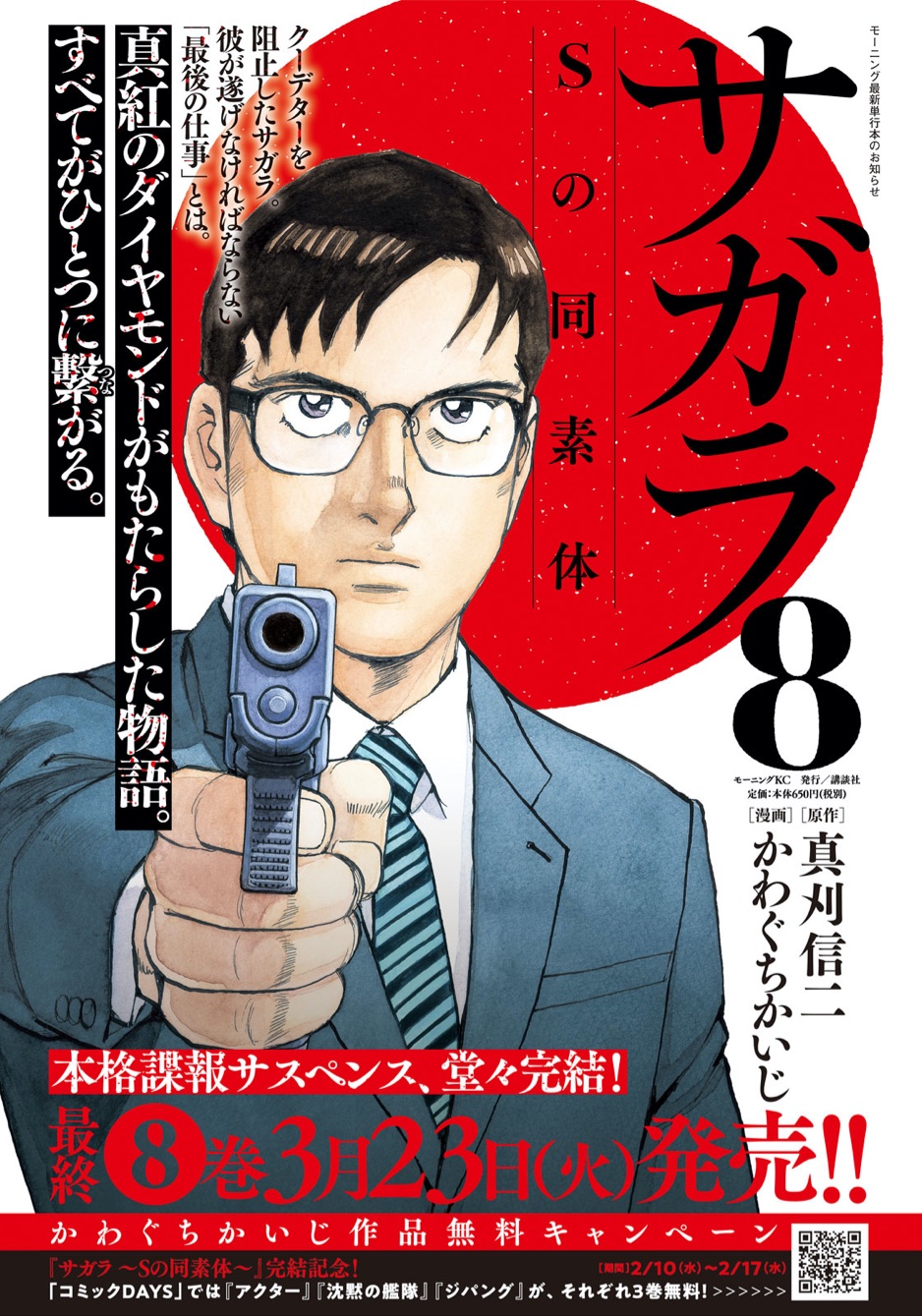 モーニング公式 モーニング11号本日発売 ついに最終回を迎える サガラ Sの同素体 はcode071 エピローグ 命を懸けた交渉によってクーデター計画に終止符を打ったサガラ 残された核の所在は 真刈信二氏 かわぐちかいじ氏が贈る本格諜報