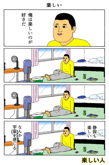 楽しい人
「楽しい」 