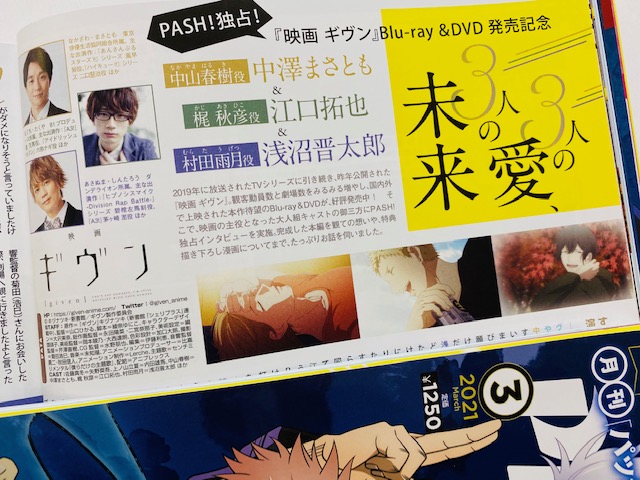 Pash 編集部 2 10発売pash 3月号内容紹介 映画 ギヴン Blu Ray Dvd発売を記念し 中山春樹役 中澤まさともさん 梶 秋彦役 江口拓也さん 村田雨月役 浅沼晋太郎さんの座談会が実現 ネタバレ込みで たっぷりとお話を伺いました ギヴン 3月号の