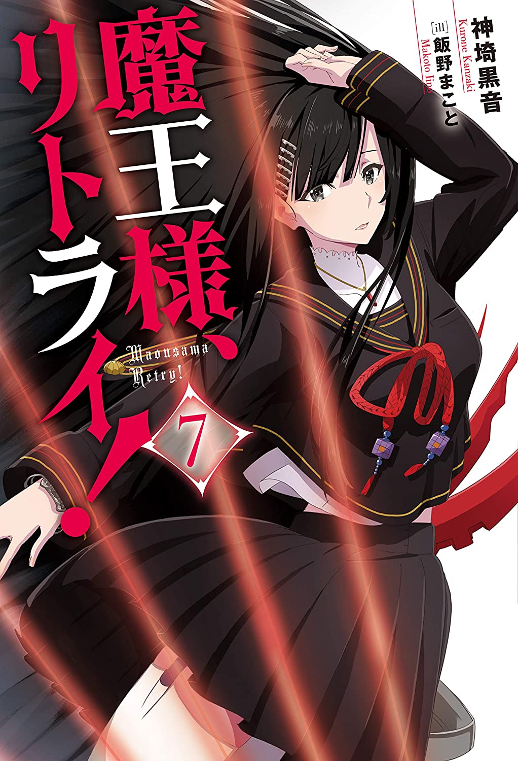 Kudasai 在 Twitter 上 Portada Del Septimo Volumen De Las Novelas Ligeras Escritas Por Kurone Kanzaki E Ilustradas Por Kouji Ogata Maou Sama Retry Demon Lord Retry Cuyo Lanzamiento Esta Programado Para El Proximo