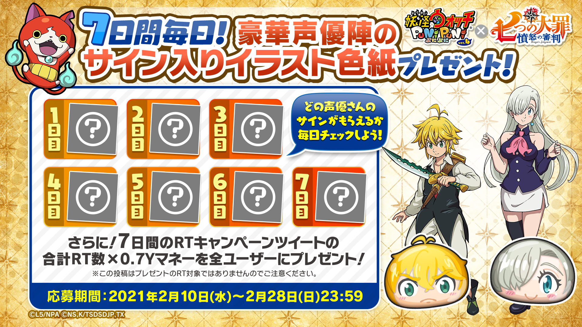 妖怪ウォッチ ぷにぷに公式 キャンペーン情報 2 16 火 より 七つの大罪 憤怒の審判 とのコラボ開催が決定 これを記念して本日より 豪華声優陣のサイン入りイラスト色紙が当たるキャンペーンを開催 さらに キャンペーンツイートの合計rt数 0 7y