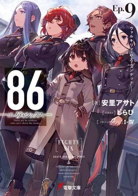 Twitter 上的 Tvアニメ 86 エイティシックス 公式 本日発売 原作小説シリーズ最新刊 86 エイティシックス Ep 9 ヴァルキリィ ハズ ランデッド が本日発売 4月よりアニメ化が決定している今 是非原作小説もお楽しみください T Co