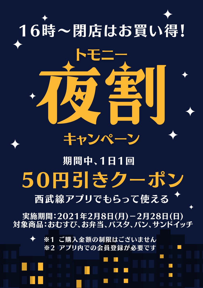 西武鉄道 駅ナカ コンビニ トモニー 西武線アプリ利用でお得 西武線アプリをご利用のお客様に 16時以降使える50円引きクーポンを 1日1回プレゼント 期間は2 28 日 まで 西武鉄道 トモニー 西武線アプリ