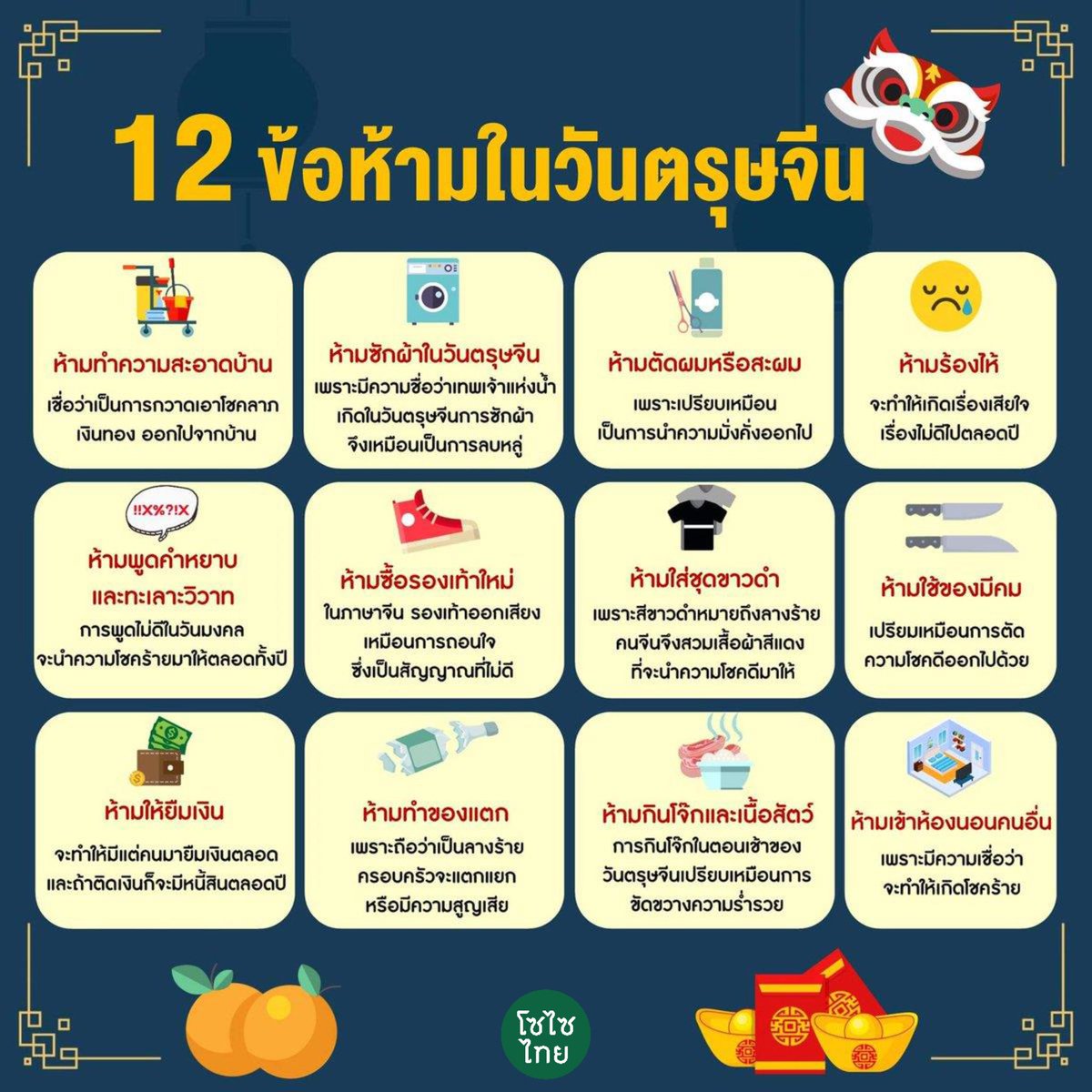 ซินเจียยู่อี่ ซินนี้ฮวดไช้ เตรียมตัวสุขสันต์วันปีใหม่จีนกัน 🎉 #วันตรุษจีน
มาดู "12 ข้อห้ามในวันตรุษจีน" ว่ามีความเชื่ออะไรกันบ้าง?