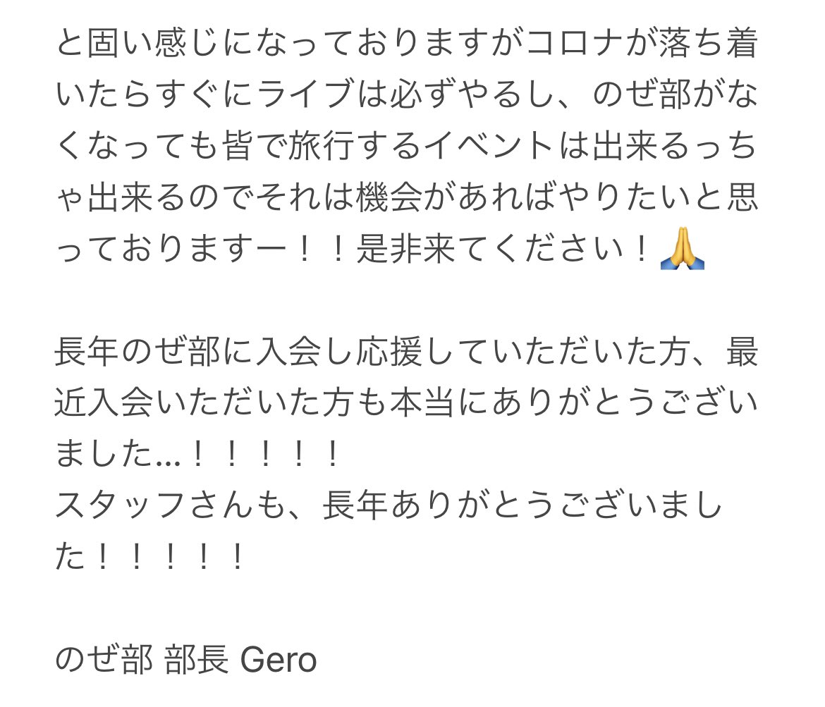 Gero No Twitter Geroファンクラブ のぜ部 を閉会させていただくことになりました T Co Pu9kdwzr5l
