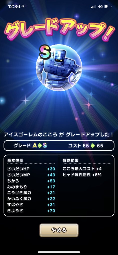 トシヤ ドラクエウォークでアイスゴーレムの心をsランクに