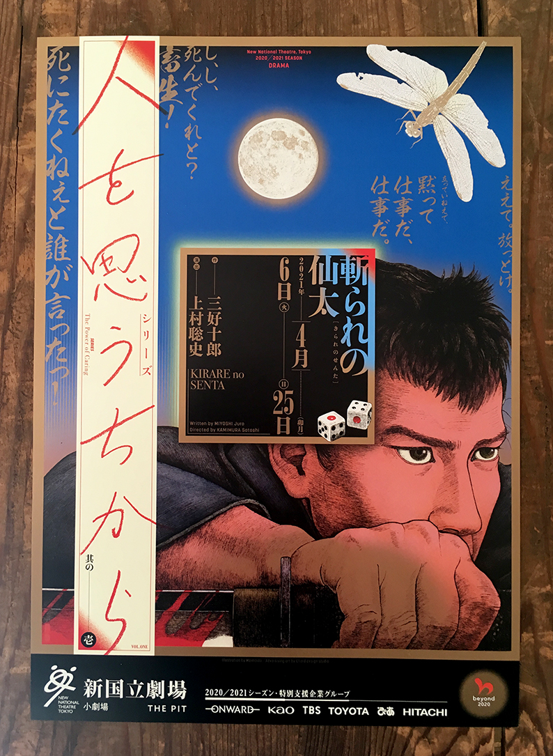 [お仕事]新国立劇場『斬られの仙太』のチラシができました!シリーズ"人を思うちから"1作目の本作は僕がお手伝いさせて頂くようになって初めての江戸物です!緻密なタッチで描かれた渋いイラストは『タージマハルの衛兵』等でお馴染みのまいまい堂さん@maimaido_illustです!金でキラキラ!4/6から! 