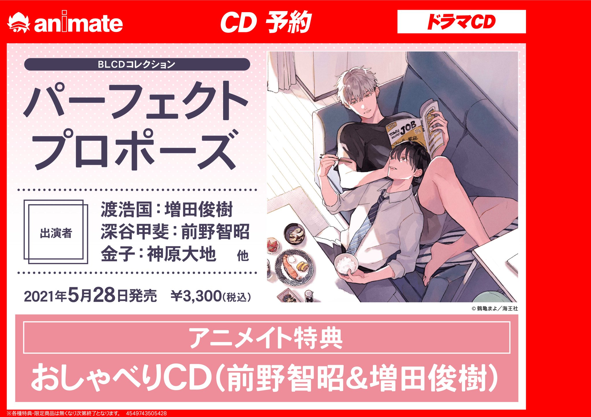 アニメイト商品情報局 V Twitter ドラマcd情報 Blcdコレクション パーフェクトプロポーズ 家事能力抜群のクール男子 人生に疲れた社畜リーマンのドキドキ同棲同居生活待望のドラマcd化 21 5 28 Release決定 アニ特 おしゃべりcd 前野智昭 増田俊樹
