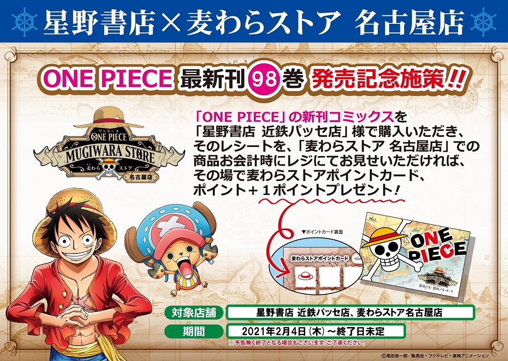 ট ইট র One Piece 麦わらストア名古屋店 ご案内 One Piece 最新刊 発売記念施策 One Piece の新刊 コミックス98巻を 星野書店 近鉄パッセ店 様でご購入いただくと 麦わらストア 名古屋店 での商品お会計時に 麦わらストアポイントカードへ 1