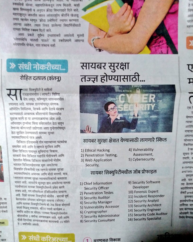 Rishikesh_D_H's tweet image. 10/02 Wed @SakalMediaNews 
@iamShantanu_D 
सायबर सुरक्षा संबंधित