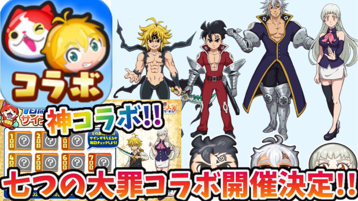 ゆら ぷにぷに ぷにぷに七つの大罪コラボ第2弾開催決定 十戒 統率者 メリオダス登場 妖怪ウォッチぷにぷに T Co 44bunprioe Youtubeより とりあえず今出てる情報まとめました 今後の情報も楽しみだ T Co In3shmymzm