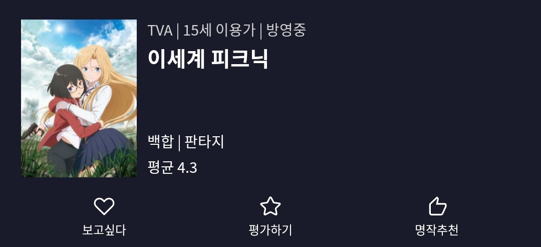 이세계 피크닉.
괴이가 일어나는 이세계를 배경으로 하는 옴니버스식 애니메이션입니다.

쿠네쿠네, 팔척귀신, 엘레베이터 괴담, 거두오 등 2CH에서 메이저한 도시 괴담들을 주제로 하는데 의외로 재미있더라구요.
현재 라프텔에서 서비스 중 입니다.