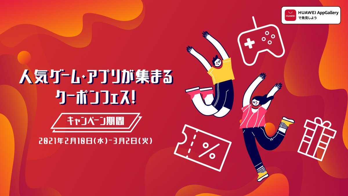 HUAWEI AppGallery人気ゲーム・アプリが集まるクーポンフェス開催❗️❗️

対象のHUAWEI AppGallery人気ゲーム・アプリで、課金利用やシェアをすると今だけの特典がもらえます🎁🎁🎁

期間は本日から3月2日（火）まで💁
詳しくはこちらをご覧ください✅
campaign-dra.jos.hicloud.com/nsp-appgallary…