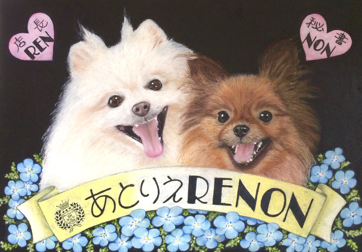 チョークアート アトリエフレア チョークアートオーダー作品 作品 とお預かりした写真 作品をお渡しした時の写真も チョークアート オイルパステル 愛犬 犬 わんこ ポメラニアン 犬のいる生活 ペット似顔絵