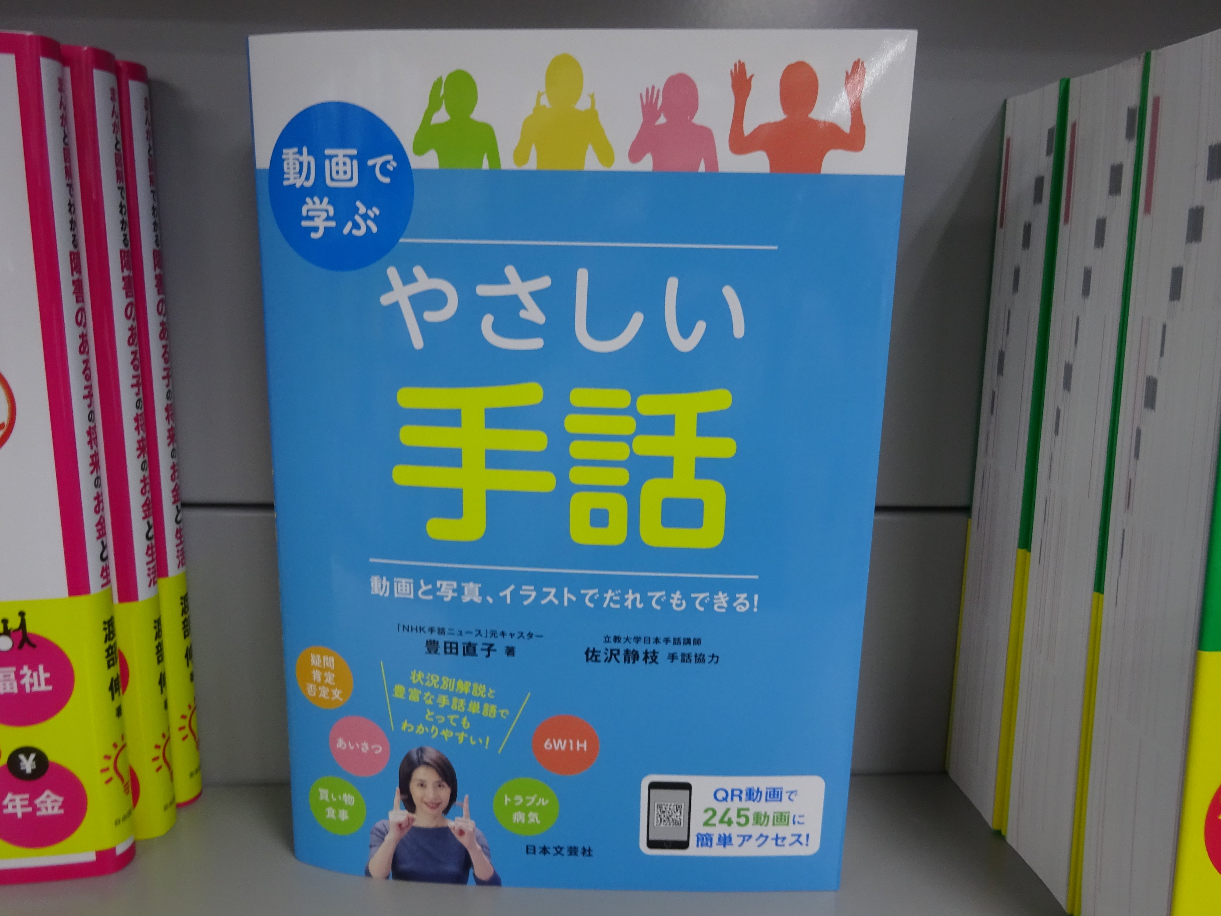 精文館書店 本店3ｆ 豊田直子 佐沢静枝 動画で学ぶやさしい手話 日本文芸社 入荷しました オールカラーの写真とイラスト で覚える手話の本 あいさつ 買い物 食事 トラブル 交通 病気など状況別に掲載 動画が視聴できるqrコード付 新しい