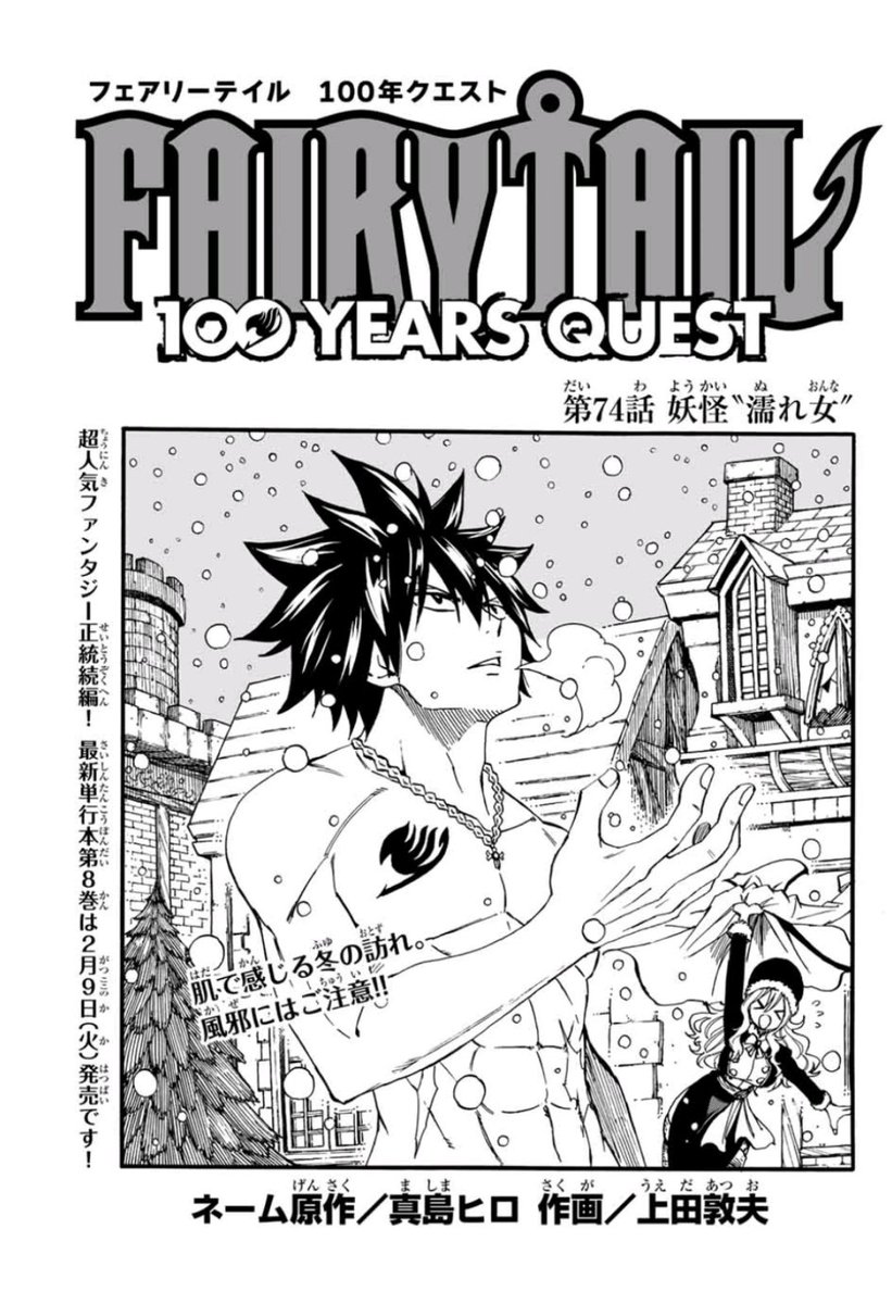 上田敦夫 マガジンポケットで Fairy Tail 100 Years Quest 第74話と先読み75話更新されております 妖怪 濡れ女 となり ヘビの姿にされてしまったルーシィにまさかの助っ人が よろしくお願いします Fairytail マガポケ T Co Yauaxe5rhk