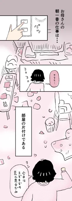 【お母さんの朝のおしごと】

家事も意味を感じられれば、楽しめるのであーる。
(注:余裕がある時のみw)

コメント欄に、縦スク全表示バージョンへのURLあります。
どうぞご覧ください♪♪♪

#漫画が読めるハッシュタグ
#マンガが読めるハッシュタグ
#コルクラボマンガ専科
#まいにち1ページ 