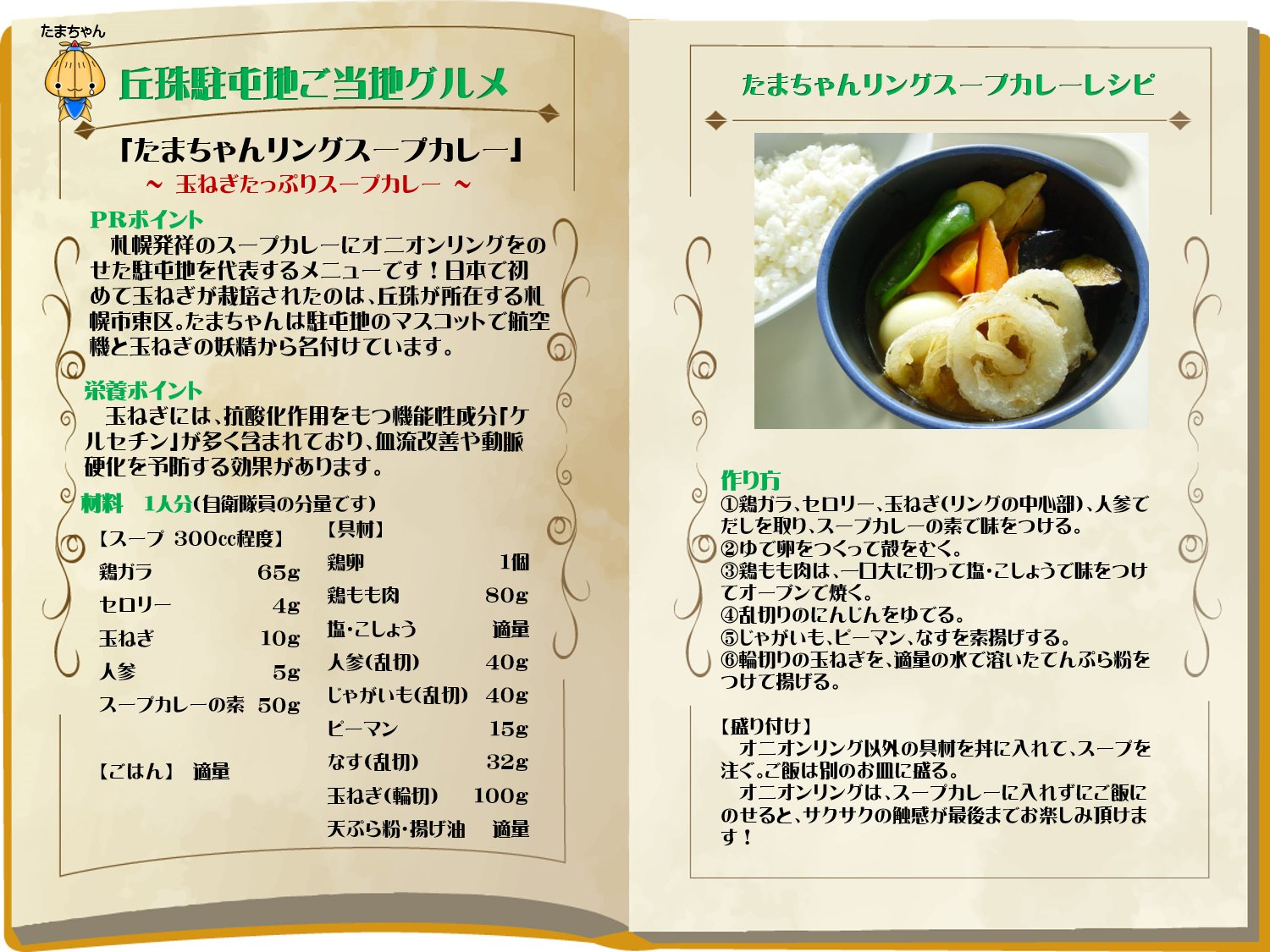 陸上自衛隊 陸自飯 本日は 陸自 丘珠駐屯地 北海道札幌市 の たまちゃんリングスープカレー を紹介します スパイシーだけどコクのあるスープカレーとオニオンリングがベストマッチ 具材は大きめにカットしてゴロゴロさせると映えます W