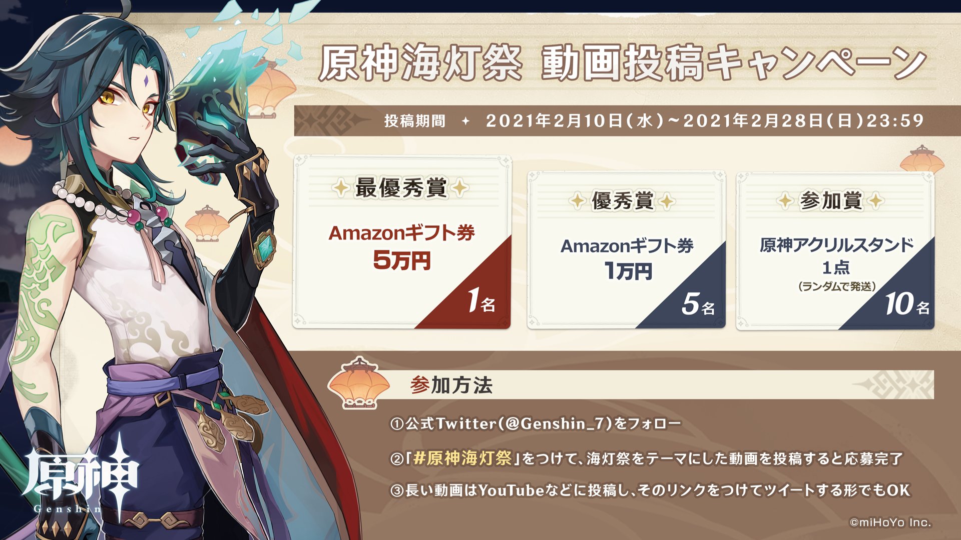 原神 Genshin 公式 海灯祭動画投稿キャンペーン キャンペーンに参加して豪華賞品を獲得しましょう 参加方法 原 神公式twitter Genshin 7 をフォロー 原神海灯祭 をつけ 海灯祭をテーマにした動画をツイート 長い動画はyoutubeなどに