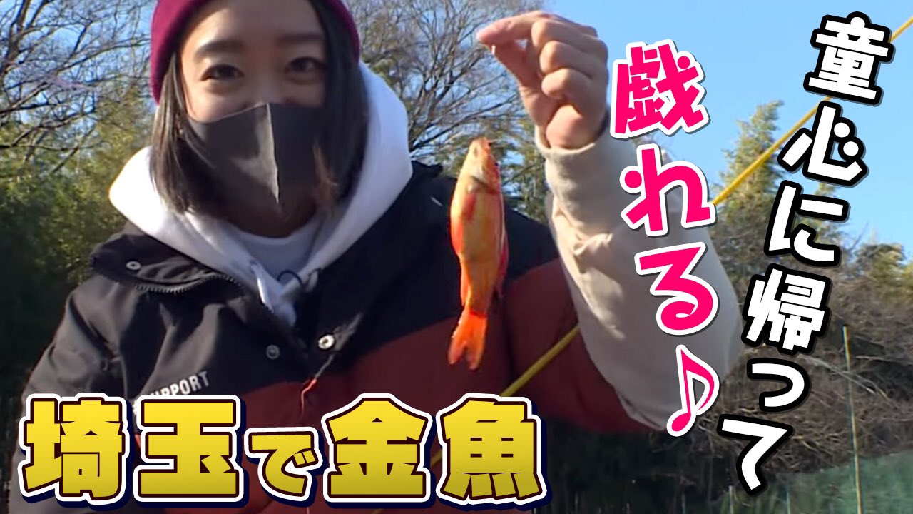公式 Go Go 九ちゃんフィッシング 新着動画公開しました 埼玉フィッシング21 金魚釣り 荒川河川敷の楽園 埼玉県の釣り堀で久しぶりの金魚釣り 童心に帰って楽しんじゃお 可愛い金魚たちに会えるかな チェックをよろしくね T 公式 Go Go 九ちゃんフィッシング 新着動画公開しました 埼玉フィッシング21 金魚釣り 荒川河川敷の楽園 埼玉県の釣り堀で久しぶりの金魚釣り 童心に帰って楽しんじゃお 可愛い金魚たちに会えるかな チェックをよろしくね T
