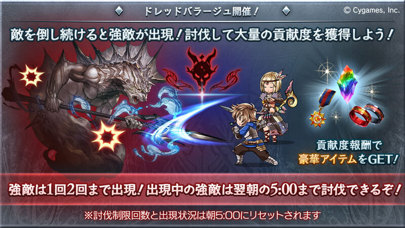 グランブルーファンタジー グランブルーファンタジー イベント ドレッドバラージュ 開催 敵を倒し続けると強敵が出現 大量の 貢献度を獲得して豪華アイテムをget 朝5 00までに仲間と協力して忘れずに倒そう グラブル