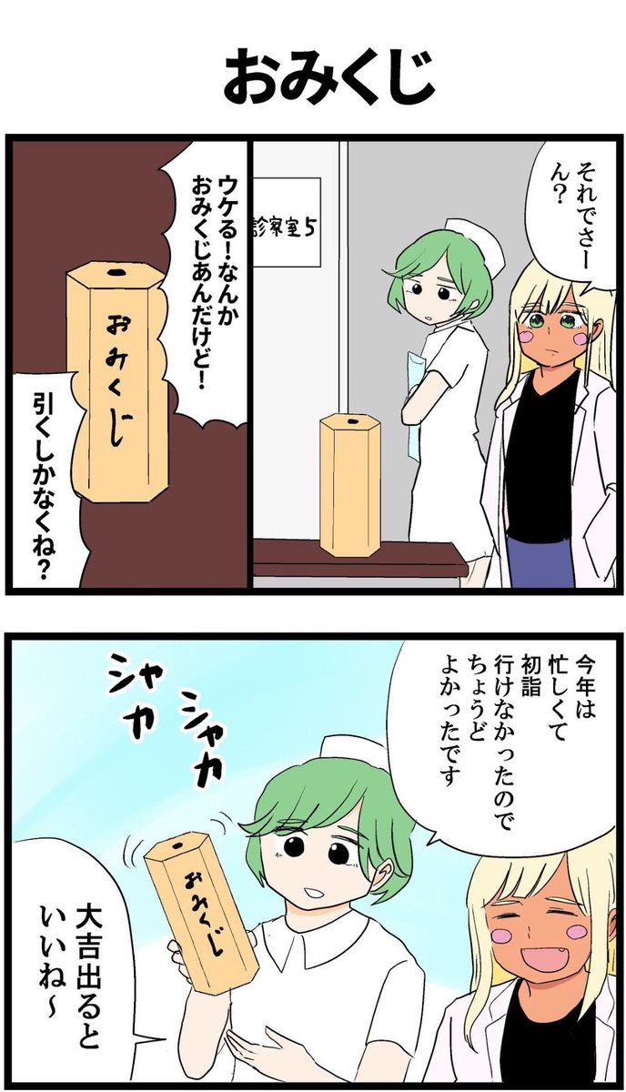 おみくじ引くし #ギャル医者あやっぺ 