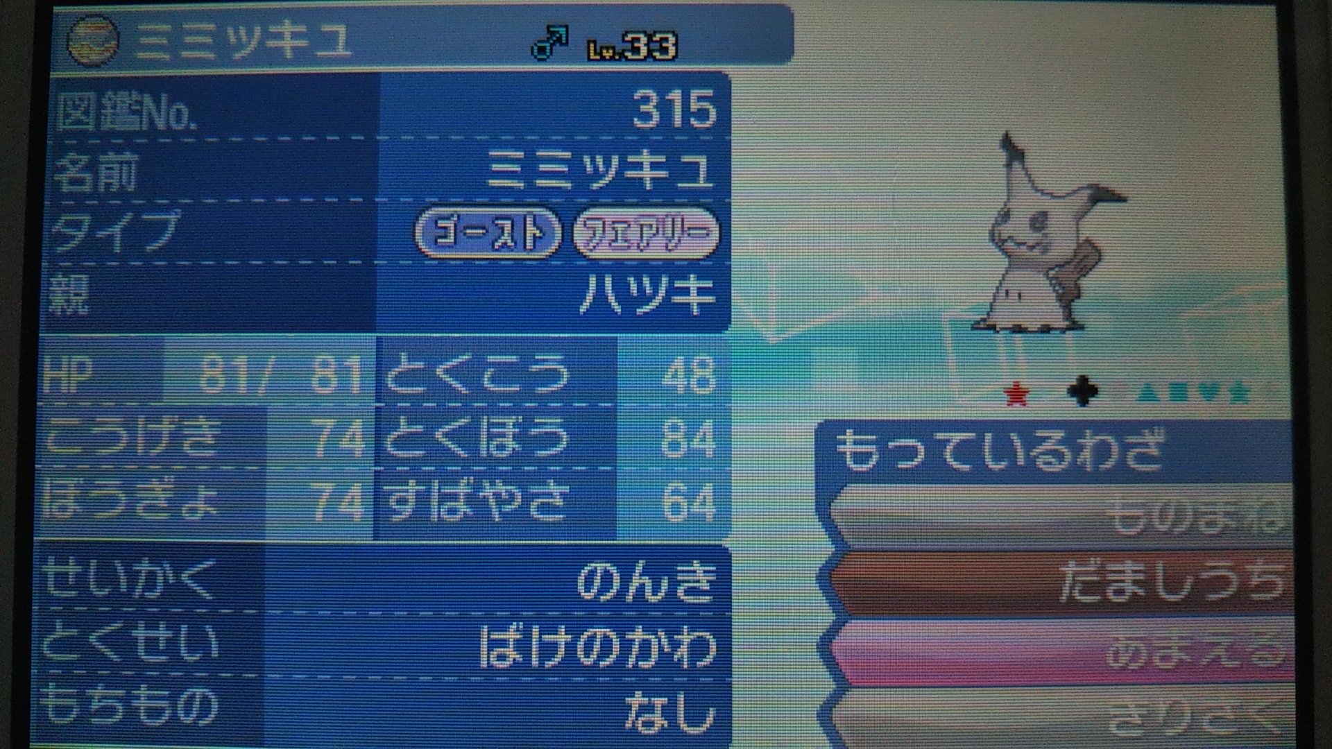 ハツキ 色違いのミミッキュ出たー Owo 眠らせてもすぐに起きちゃうし連続で仲間呼びするから大変だった ཀ ムサシと同じゴージャスボールでゲット ᴗ S抜け 個体値12 14 で性格がのんきだからトリル要員かな 色違いポケモン