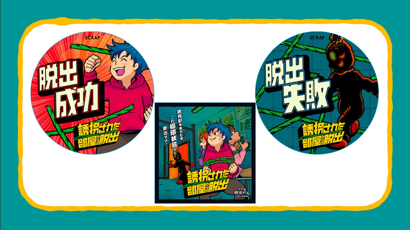 リアル脱出ゲーム on X: 