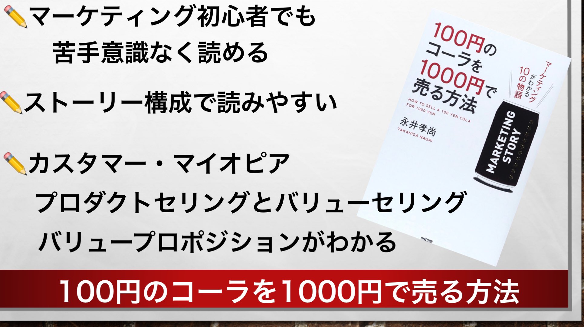 Nj 理学療法士学びのツイッター 100円のコーラを1000円で売る方法 マーケティング初心者だけど 読みやすかった 相手の求めることは Aの価値提供を 自分にしか提供できないことは 自分を安売りするな 価値を上げろ