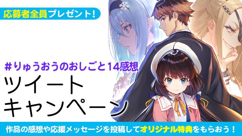 白鳥士郎 Twitterissa りゅうおうのおしごと 14 感想ツイートキャンペーン T Co Ssp9qnfn94 感想を投稿いただいた全員に しらび先生による14巻の美麗なカバーイラストを用いたスマホ用壁紙をプレゼント さらに抽選で 同イラストを用いたオリジナル特典